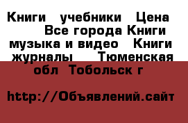 Книги - учебники › Цена ­ 100 - Все города Книги, музыка и видео » Книги, журналы   . Тюменская обл.,Тобольск г.